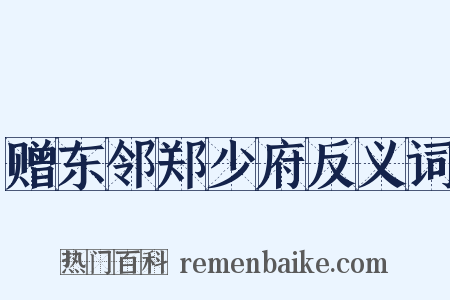 赠东邻郑少府反义词是什么意思的图片